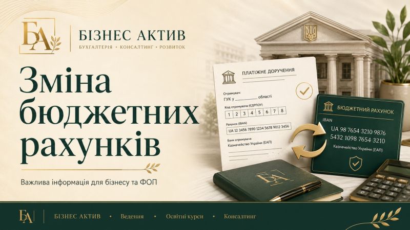 Зміна бюджетних рахунків з військового обліку з 01.07.2026р.
