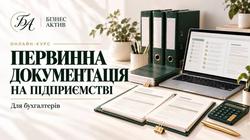 Первинна документація